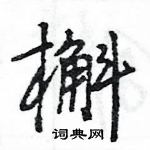 王旻寫的硬筆行書槲