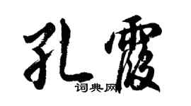 胡問遂孔霞行書個性簽名怎么寫
