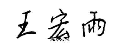 王正良王宏雨行書個性簽名怎么寫