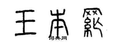 曾慶福王本綱篆書個性簽名怎么寫