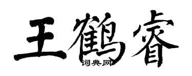 翁闓運王鶴睿楷書個性簽名怎么寫