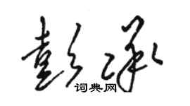 駱恆光彭承草書個性簽名怎么寫