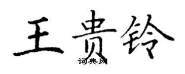 丁謙王貴鈴楷書個性簽名怎么寫