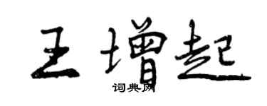 曾慶福王增起行書個性簽名怎么寫
