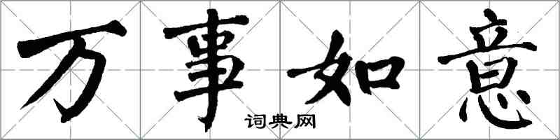 翁闓運萬事如意楷書怎么寫