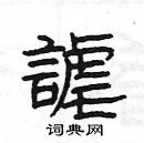 楊為國寫的硬筆隸書謔