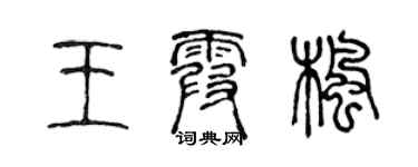 陳聲遠王霞楓篆書個性簽名怎么寫
