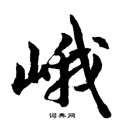 惱篆書書法_惱字書法_篆書字典