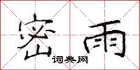 侯登峰密雨楷書怎么寫