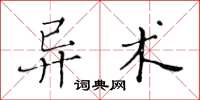 黃華生異術楷書怎么寫