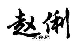 胡問遂趙俐行書個性簽名怎么寫