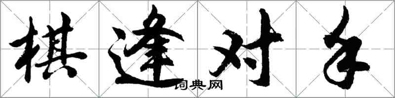 胡問遂棋逢對手行書怎么寫