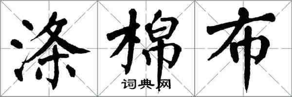 翁闓運滌棉布楷書怎么寫