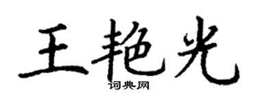 丁謙王艷光楷書個性簽名怎么寫