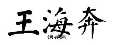 翁闓運王海奔楷書個性簽名怎么寫