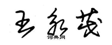 朱錫榮王永茂草書個性簽名怎么寫