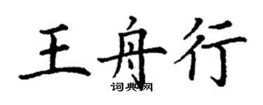 丁謙王舟行楷書個性簽名怎么寫