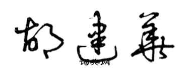 曾慶福胡建華草書個性簽名怎么寫