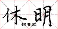 周炳元休明楷書怎么寫