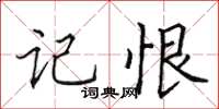 田英章記恨楷書怎么寫