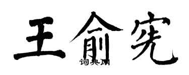 翁闓運王俞憲楷書個性簽名怎么寫