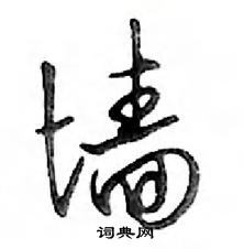 鄧散木寫的硬筆行書牆