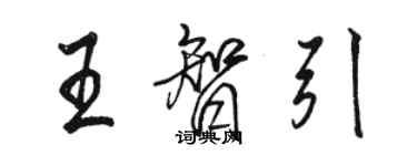 駱恆光王智引行書個性簽名怎么寫