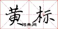 侯登峰黃標楷書怎么寫