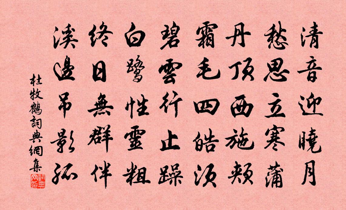 杜牧鶴書法作品欣賞