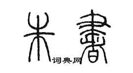 陳墨朱書篆書個性簽名怎么寫
