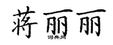 丁謙蔣麗麗楷書個性簽名怎么寫