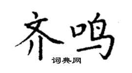 丁謙齊鳴楷書個性簽名怎么寫
