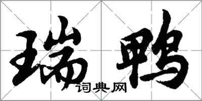 胡問遂瑞鴨行書怎么寫