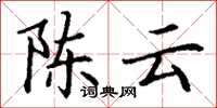 丁謙陳雲楷書怎么寫