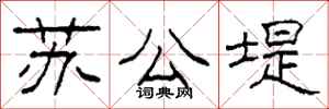 柯春海蘇公堤隸書怎么寫