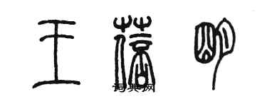 陳墨王蓓明篆書個性簽名怎么寫