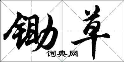 胡問遂鋤草行書怎么寫