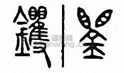 金石大字典的篆刻印章钁