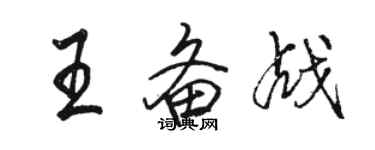 駱恆光王備戰行書個性簽名怎么寫