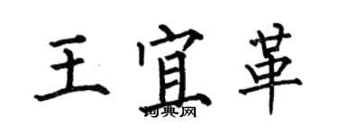 何伯昌王宜革楷書個性簽名怎么寫