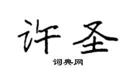 袁強許聖楷書個性簽名怎么寫