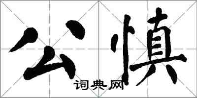 翁闓運公慎楷書怎么寫