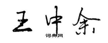 曾慶福王中余行書個性簽名怎么寫
