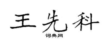 袁強王先科楷書個性簽名怎么寫
