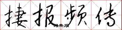 錢沛雲捷報頻傳行書怎么寫