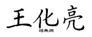 丁謙王化亮楷書個性簽名怎么寫