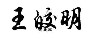 胡問遂王皎明行書個性簽名怎么寫