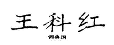 袁強王科紅楷書個性簽名怎么寫