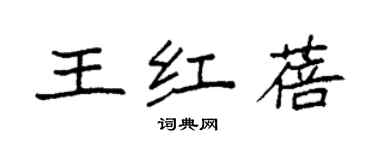 袁強王紅蓓楷書個性簽名怎么寫