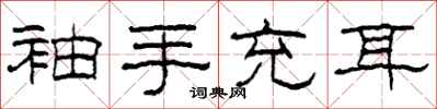 柯春海袖手充耳隸書怎么寫